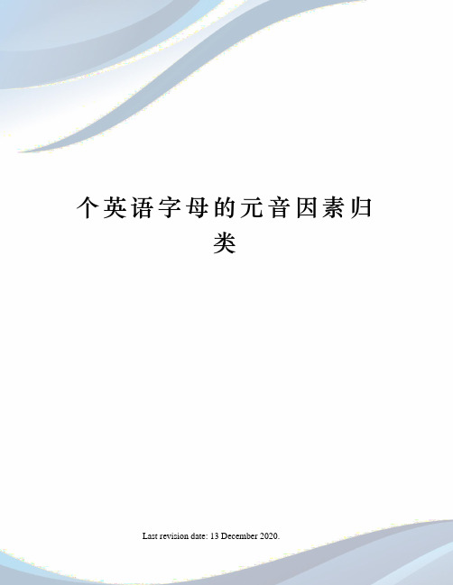 个英语字母的元音因素归类