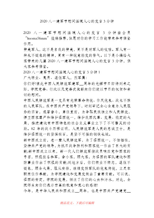 (最新)2020八一建军节慰问温暖人心的发言3分钟.doc