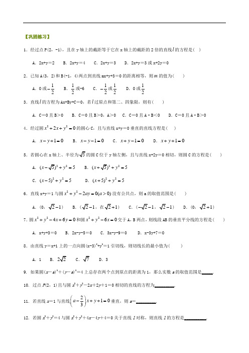 高中数学巩固练习解析几何初步全章复习与巩固 基础