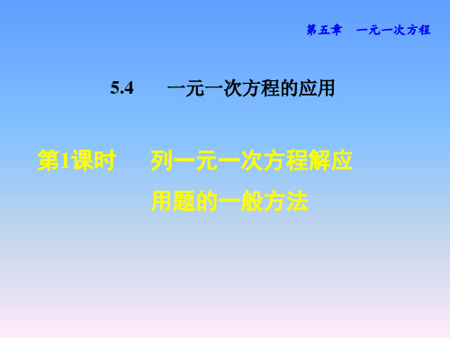 冀教版七年级数学课件 一元一次方程的应用  列一元一次方程解应用题的一般方法