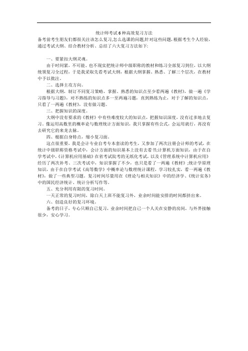 统计师考试6种高效复习方法