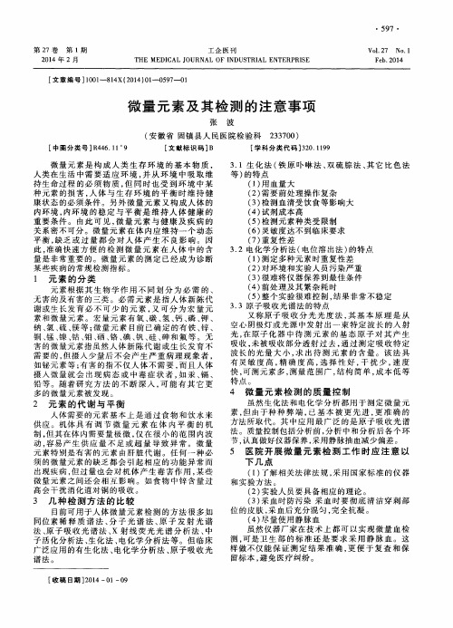 微量元素及其检测的注意事项