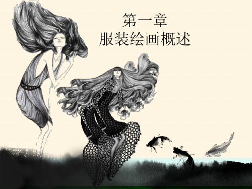 不同风格服装绘画特点