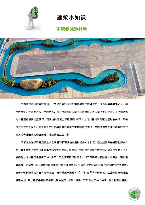 20130827建筑小知识-不锈钢泳池衬里