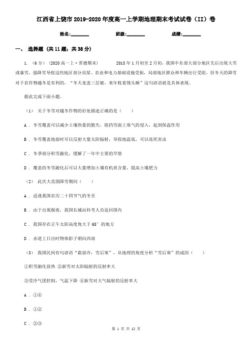 江西省上饶市2019-2020年度高一上学期地理期末考试试卷(II)卷