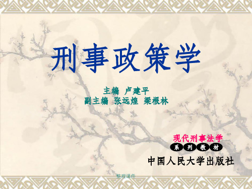 西方刑事政策的历史演变与发展趋向