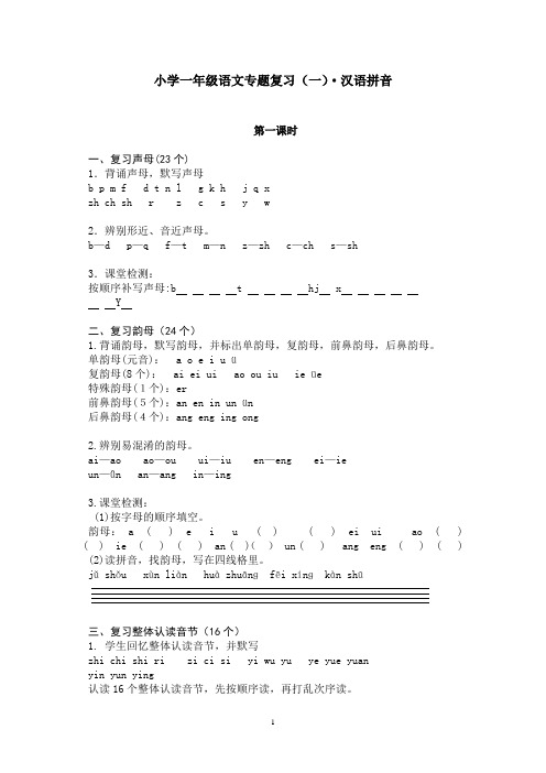 小学一年级语文专题复习(一)·汉语拼音