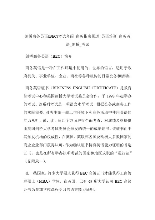剑桥商务英语(BEC)考试介绍商务指南频道_英语培训_商务英语_剑桥_考试.doc