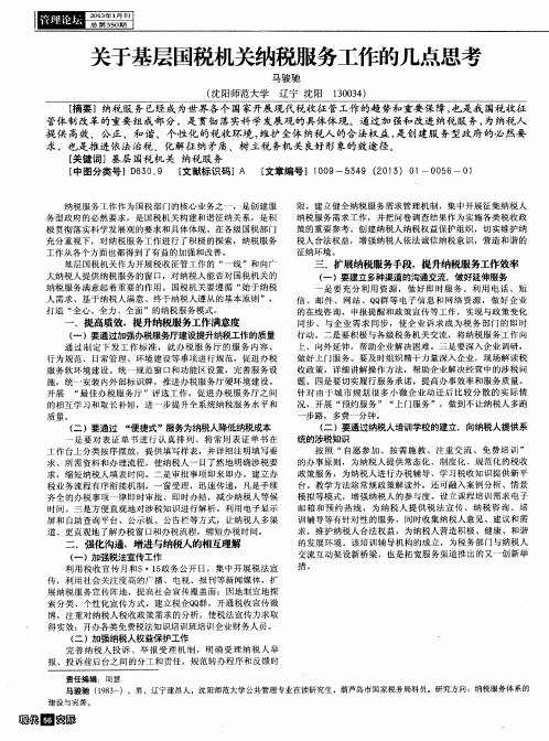关于基层国税机关纳税服务工作的几点思考