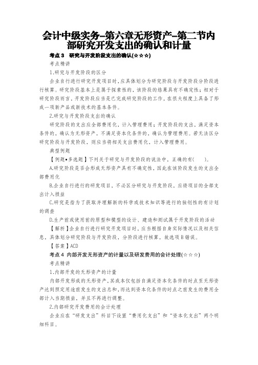 会计中级实务-第六章无形资产-第二节内部研究开发支出的确认和计量