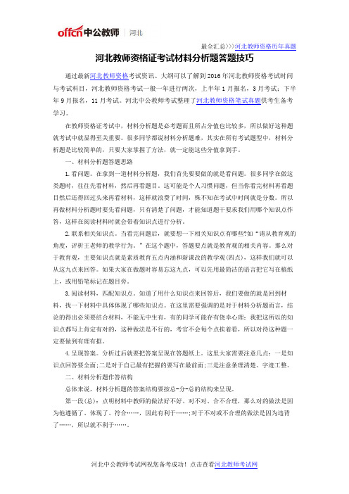 河北教师资格证考试材料分析题答题技巧