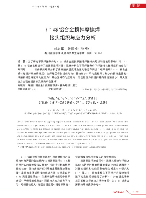 LY12铝合金搅拌摩擦焊接头组织与应力分析