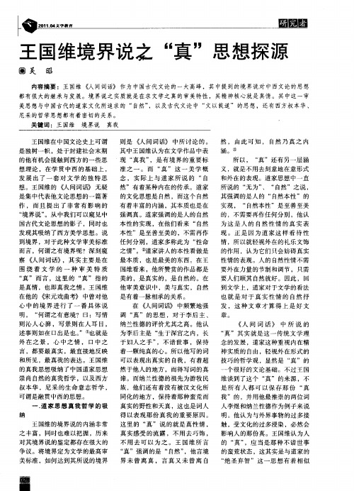 王国维境界说之“真”思想探源