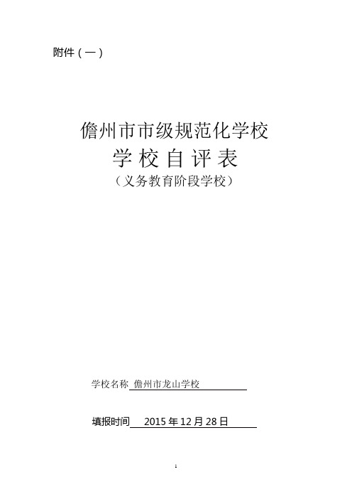 龙山学校规范化学校自评表