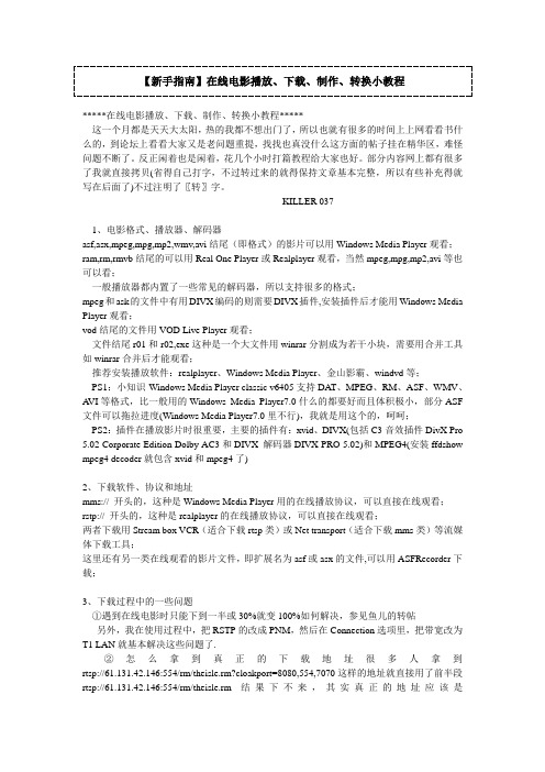 【新手指南】在线电影播放、下载、制作、转换小教程