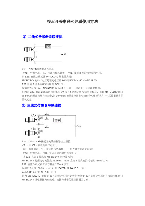 接近开关串联和并联使用方法