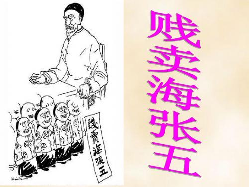 《“贱卖海张五”》教学课件(简要参考)
