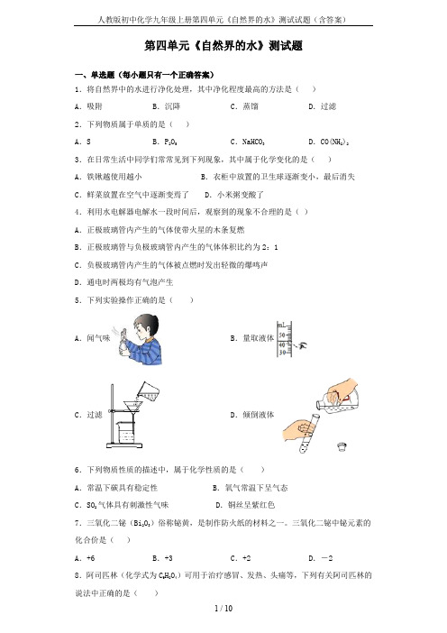 人教版初中化学九年级上册第四单元《自然界的水》测试试题(含答案)