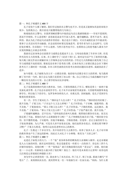 和孔子相遇作文600字