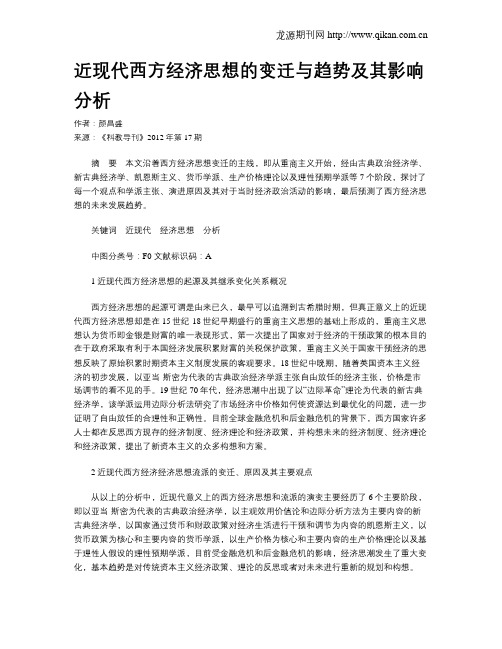 近现代西方经济思想的变迁与趋势及其影响分析
