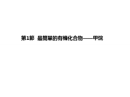 人教版高一化学课件-最简单的有机化合物——甲烷