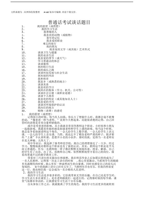 国家普通话考试30个谈话题目.docx
