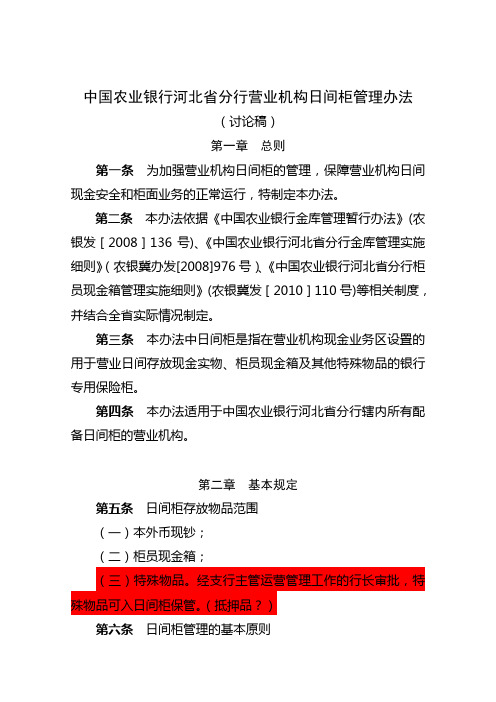 中国农业银行河北省分行营业机构现金日间柜管理办法