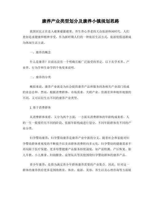 康养产业类型划分及康养小镇规划思路