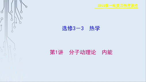 2019物理金版大一轮课件：第13章 第1讲 分子动理论 内能 