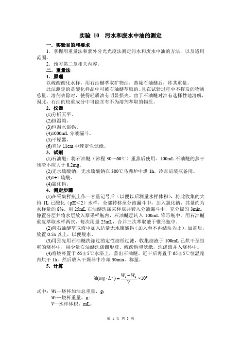 实验 10  污水和废水中油的测定