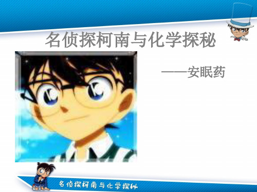 名侦探柯南之安眠药