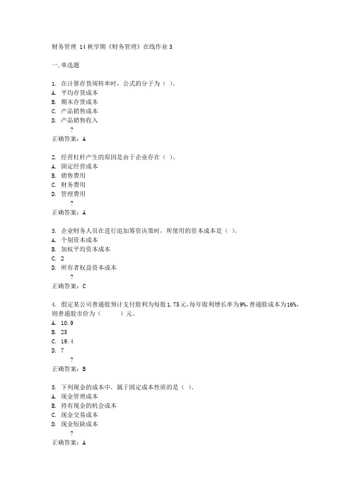 东大14秋学期《财务管理》在线作业3