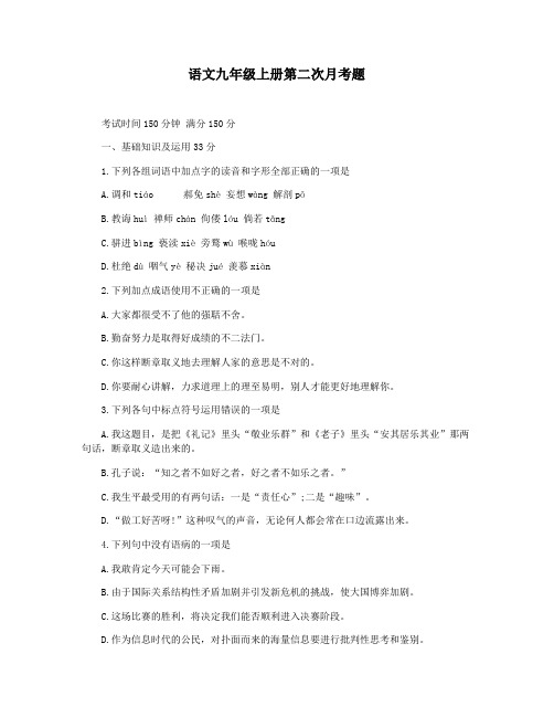 语文九年级上册第二次月考题