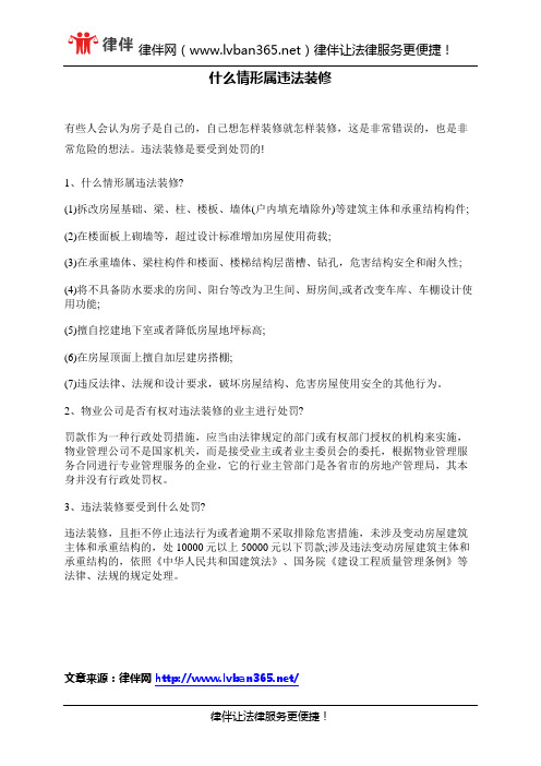 什么情形属违法装修