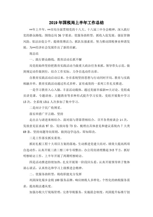 最新-2019年国税局上半年工作总结 精品