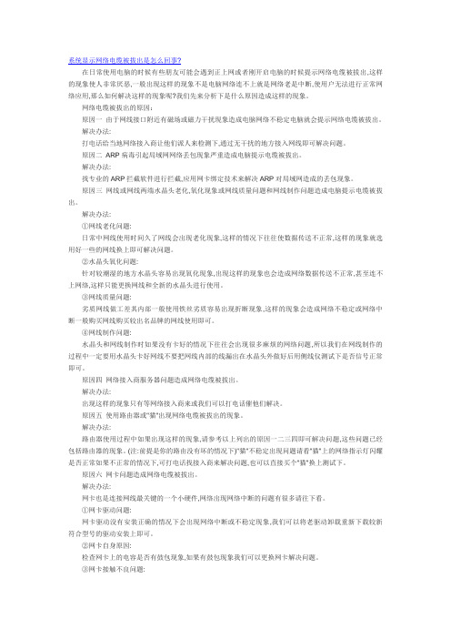 系统显示网络电缆被拔出是怎么回事