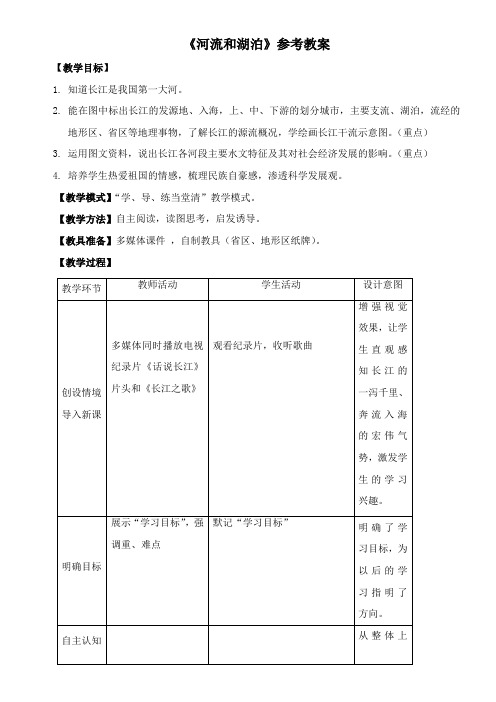 〖2021年整理〗《河流和湖泊》参考优秀教案