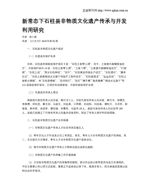 新常态下石柱县非物质文化遗产传承与开发利用研究