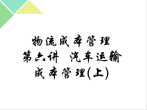 6第五章汽车运输成本管理(上)解析