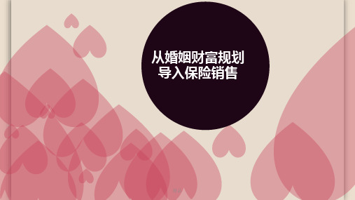 2018从婚姻财富规划导入保险销售课件.ppt