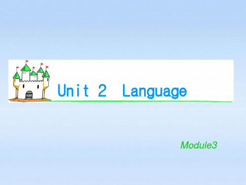 湖南省高考英语总复习 M3 Unit 2 Language课件 牛津版译林版