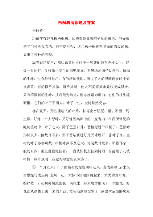 梧桐树阅读题及答案