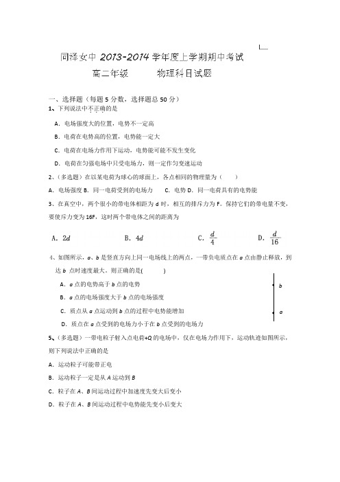 辽宁省沈阳市同泽女中2013-2014学年高二上学期期中考试物理(理)试题Word版答案不全