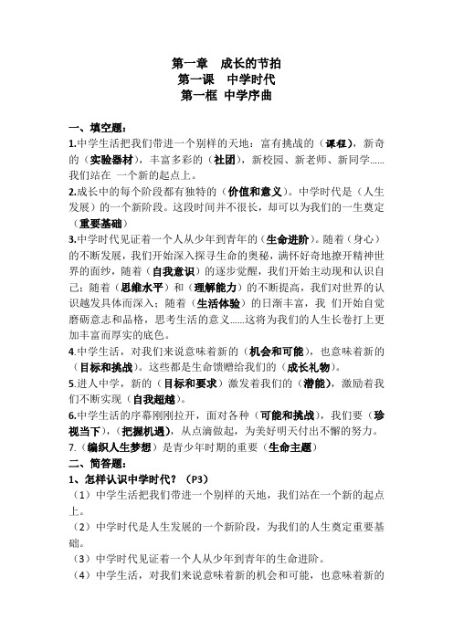部编道德与法治七年级上册1--4课基础(有答案)