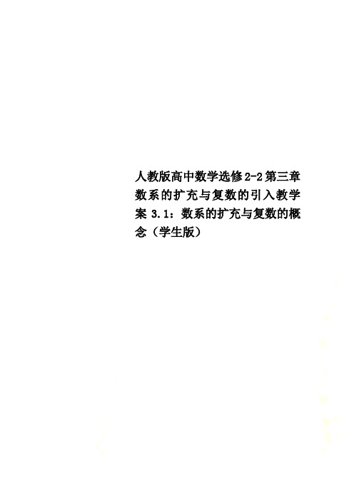 人教版高中数学选修2-2第三章数系的扩充与复数的引入教学案3.1：数系的扩充与复数的概念(学生版)