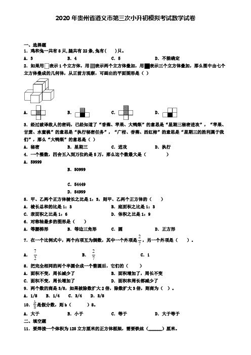 2020年贵州省遵义市第三次小升初模拟考试数学试卷