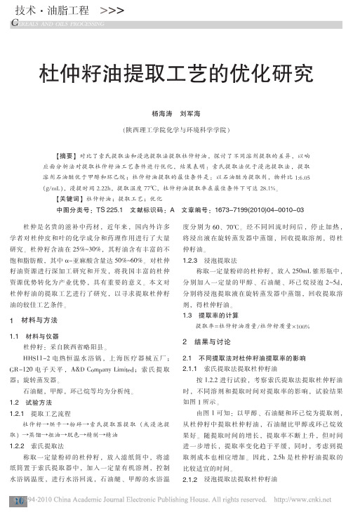 杜仲籽油提取工艺的优化研究