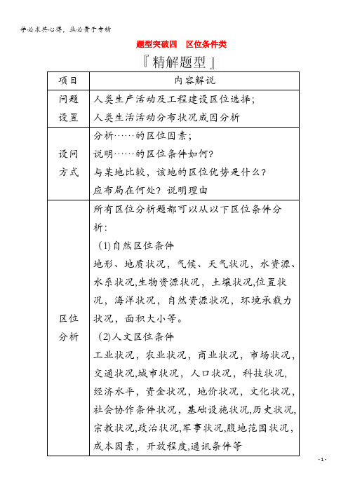 2020版高考地理三轮复习专题培优教程第二编专题五综合题技法突破题型突破四区位条件类练习