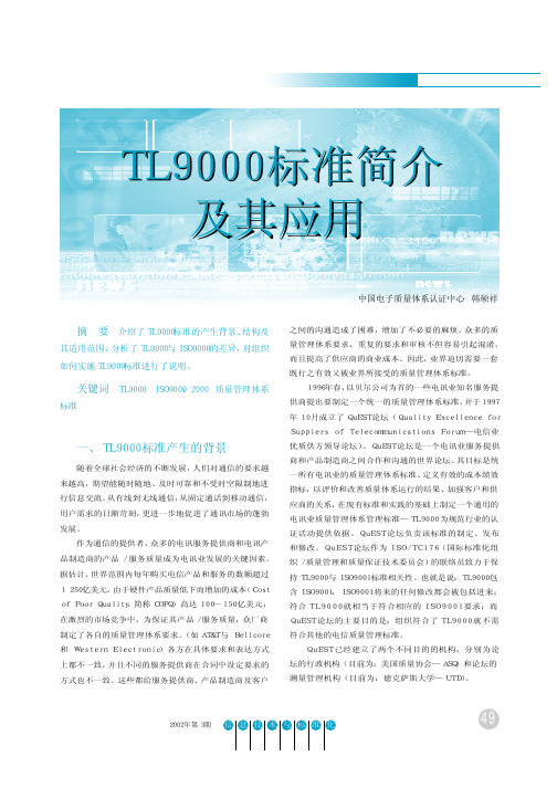 tl9000标准简介及其应用