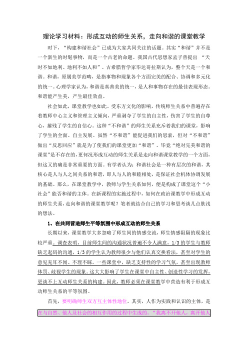 理论学习材料：形成互动的师生关系_走向和谐的课堂教学
